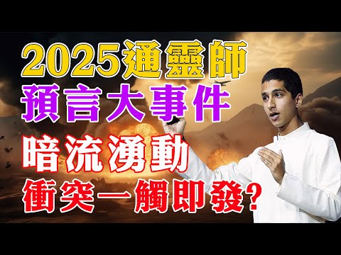 2025年通靈界共鳴預言：全球星象劇變，衝突邊緣暗流湧動！世界異動衝突一觸即發！【佛語】#運勢 #風水 #佛教 #生肖 #佛語