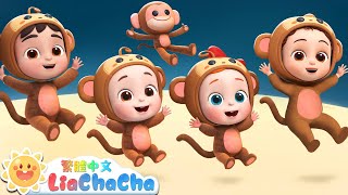 五隻小猴跳跳跳 | Five Little Monkeys | 安全玩兒歌特輯 | 啟蒙教育 | 國語童謠 | 人氣兒歌 | LiaChaCha 依娜和恰恰 - 繁體中文 - 兒歌童謠