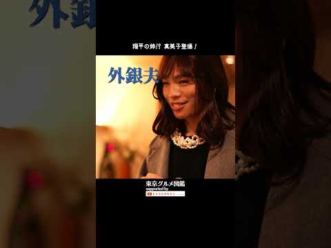 翔平の姉！？ 真美子登場！ #東京グルメ図鑑 #佐藤ミケーラ倭子 #かが屋