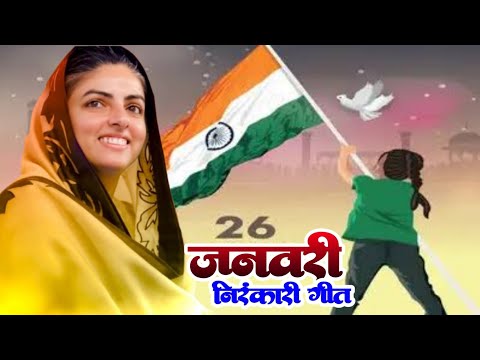 #26जनवरी निरंकारी गीत | निरंकारी भजन | #मनवता का फ़हर रहा है #झंडा Nirankari Song | Rs Kumar Sahani