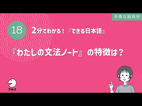 2分でわかる！『できる日本語』18 『わたしの文法ノート』の特徴は？