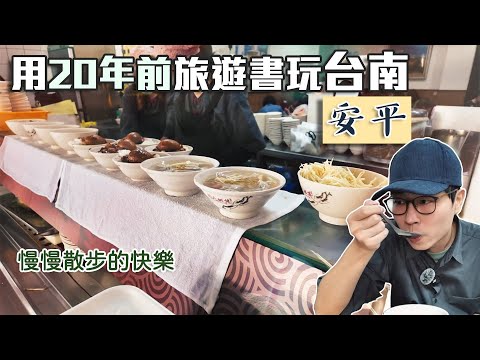 用20年前旅遊書玩台南｜安平｜食物好吃又可以感受港濱和古城的魅力｜帶著舊的旅遊書去玩EP29