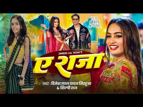 #dancevideo | ए राजा | #Dinesh Lal Yadav(Nirahua) | #Shilpi Raj | Ae Raja | QueenShalinee | New Song