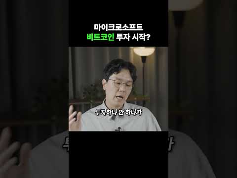 마이크로소프트 비트코인 투자 시작?