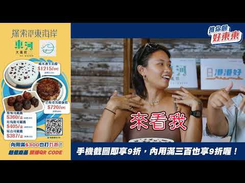 || 推你個好東東 東河大風吹 || 台東必去咖啡店！東河又辣又環保的老闆娘，來吃紅烏龍可麗Lu！ #海廢咖啡 #可麗露 #糯米酒生乳酪 #好東東專屬優惠價  #東海岸店家開賣啦