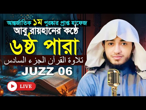 লাইভ🔴৬ষ্ঠ পারা রেডিওসুরে কুরআন তিলাওয়াত || ক্বারী আবু রায়হান Para 6 Quran Tilawat Qari Abu Rayhan