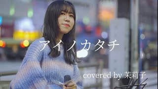 『アイノカタチ』covered by 茉莉子