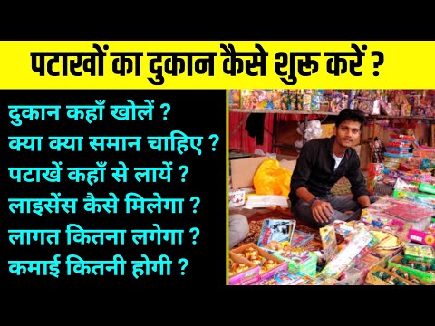 पटाखों का दुकान कैसे शुरू करें ? how to start pataka business । Pataka business kaise shuru kare ।