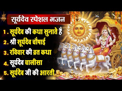 रविवार धनप्राप्ति :- सूर्यदेव जी की कथा सुनाते है | Suryadev Bhajan 2025 | Nonstop Hit Bhajan