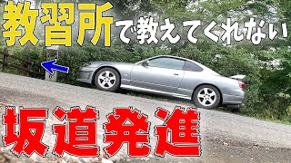 教習所では習わないMT車の坂道発進の方法【サイドブレーキなし】