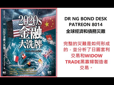 完整的災難是如何形成的，並分析了日圓套利交易和WIDOW TRADE黑寡婦製造者交易。Dr Ng Bond Desk Patreon12/12 2023