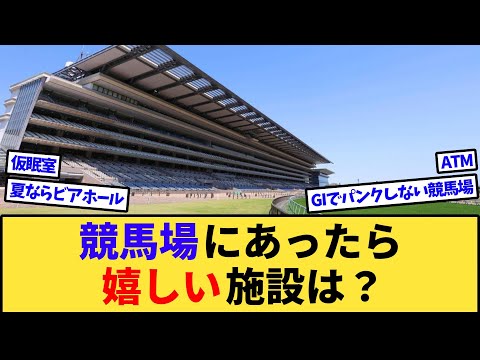 【競馬】競馬場にあったら嬉しい施設は？