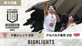 【ハイライト】千葉J U18 vs A東京 U18｜インフロニア B.LEAGUE U18 CHAMPIONSHIP 2024 準々決勝｜2024.12.01｜