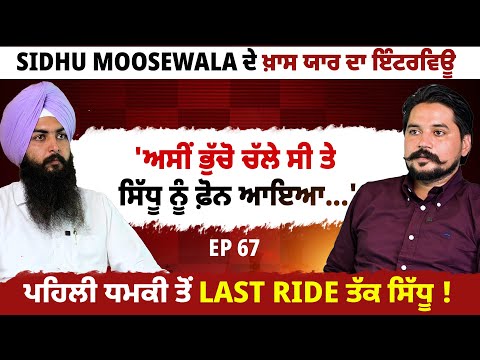 Sidhu Moosewala ਦੇ ਖ਼ਾਸ ਯਾਰ ਦਾ ਇੰਟਰਵਿਊ | EP 67