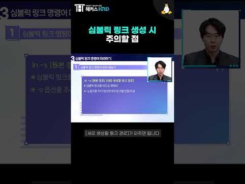 [리눅스] 심볼릭 링크 생성 시 주의할 점! (Linux Symbolic Link)