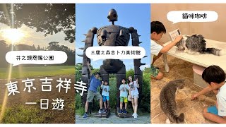 【東京吉祥寺周邊一日遊】三鷹之森吉卜力美術館 + 井之頭恩賜公園 + 吉祥寺商圈貓咪咖啡。