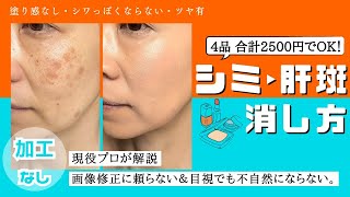 【現役プロ版】 加工無し　シミ・肝斑の消す方法