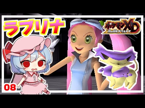 初のシャドー幹部戦！VSラブリナ #8「ポケモンXD 闇の旋風ダーク・ルギア」【ゆっくり実況】