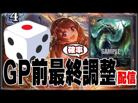 シャドウバースエボルヴGP直前調整配信【Shadowverse EVOLVE】