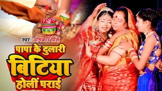 #Video - विवाह विदाई गीत - घर घर बजने वाला बेटी बिदाई गीत - Omkar Prince - Beti Bidai Geet Bhojpuri