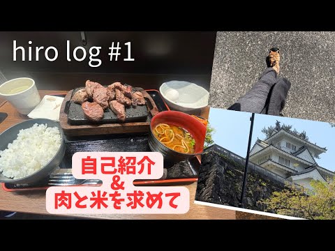 hirolog#1 初めての動画公開！自己紹介&肉と米を求めて、愛知県豊橋市を歩く！