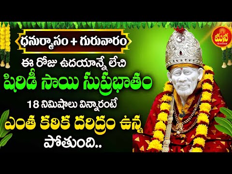 గురువారం షిర్డీ సాయి సుప్రభాతం వింటే మీ కష్టాలన్నీ తొలగిపోతాయి | Shirdi Sai Baba Suprabhatam