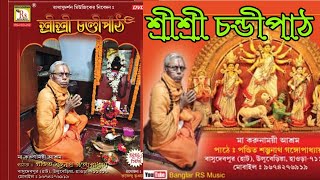 শ্রী শ্রী চন্ডীপাঠ || শম্ভুনাথ গঙ্গোপাধ্যায় || CHANDI PATH || SHAMBHUNATH GANGULY || RS MUSIC