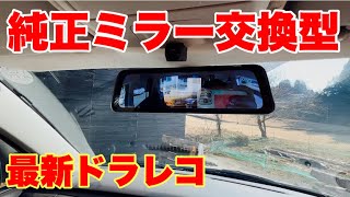 【2025】純正ミラー交換型ドラレコ【駐車監視】