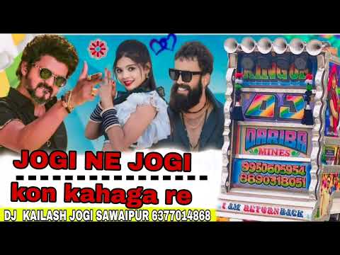 JOGI NE JOGI kon kahaga re  DJ KAILASH JOGl SAWAIPUR 2024