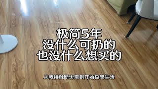 极简五年，没什么可扔的，也没什么想买的