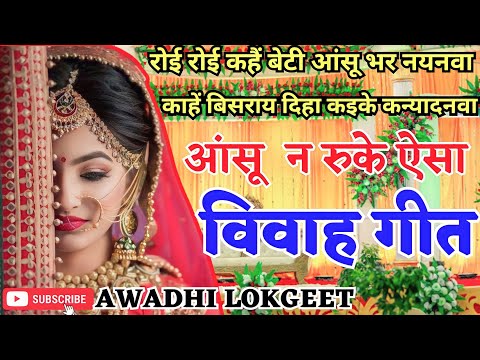 विवाह गीत | अवधी विवाह गीत |  पारम्परिक विवाह गीत | vivah geet | Awadhi vivah geet | Awadhi Lokgeet