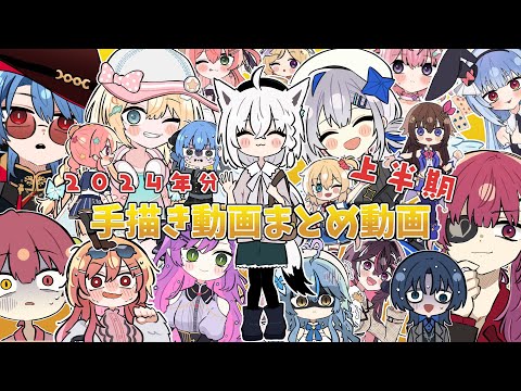 【手描き】ホロライブ手描き動画まとめ！2024年分上半期【ホロライブ/切り抜き漫画】