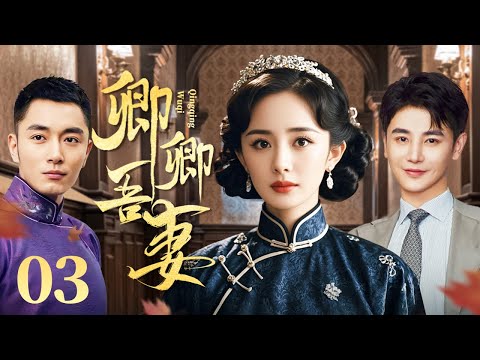 卿卿吾妻 03（杨幂/李东学/孙坚/王琳/田丽)