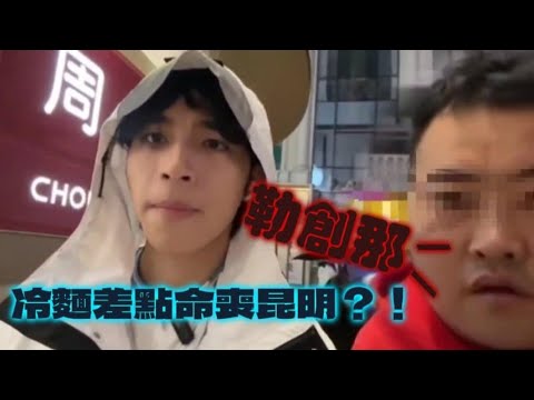 冷麵差點命喪昆明！？昆明之旅遭到終止？掏心掏肺一語成讖？？