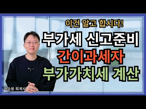 간이과세자  부가가치세 계산 완벽 정리!- 확인필수