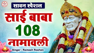 LIVE :Sai Baba 108 Namavali | Shiridi Sai Baba Ashtotram | 2023 Latest Sai Baba Mantra | Sainma Guru