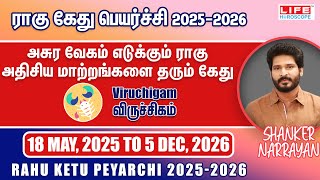 Rahu Ketu Peyarchi 2025-2026 | Viruchigam Rasi | ராகு கேது பெயர்ச்சி | Life Horoscope