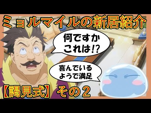 【転生したらスライムだった件】ROOM紹介inミョルマイルハウス　第四章謁見式その2　劇場版第2弾＆アニメ第４期作製決定　That Time I Got Reincarnated as a Slime