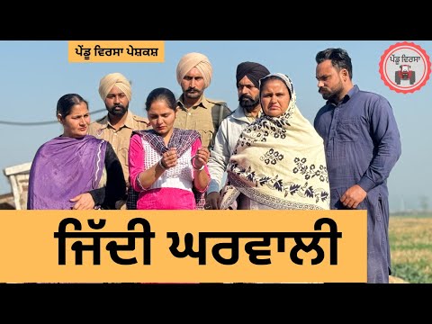 ਜਿੱਦੀ ਘਰਵਾਲੀ ep 303 |New Punjabi Short movie 2025 | Punjabi | Sukhpal Video |@PenduVirsaMansa