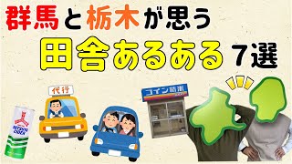 【ピンときたら田舎仲間だ！】田舎あるある７選【群馬と栃木の「おとなり劇場」】