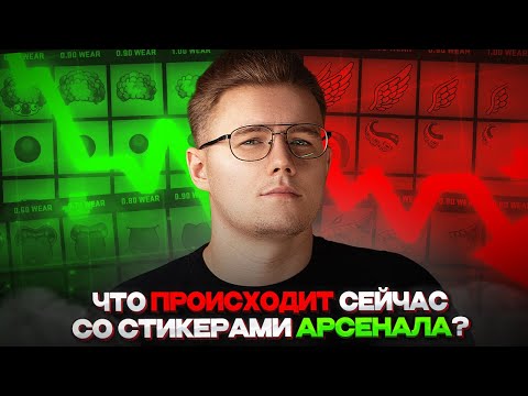 📈 ЧТО СЕЙЧАС СО СТИКЕРАМИ АРСЕНАЛА ПРОИСХОДИТ В КС 2? / ПОВТОРЯТ ЛИ СТИКЕРЫ АРСЕНАЛА УСПЕХ RIPTIDE ?