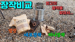 세가지 장작 비교 / 최고의 장작을 찾아서 / 펠릿 네모장작 미니장작 비교