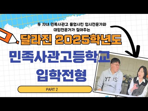 두 자녀 민족사관고 졸업시킨 입시전문가와 대입전문가가 짚어주는, 달라진 2025학년도 민족사관고등학교 입학전형 : PART2 면접