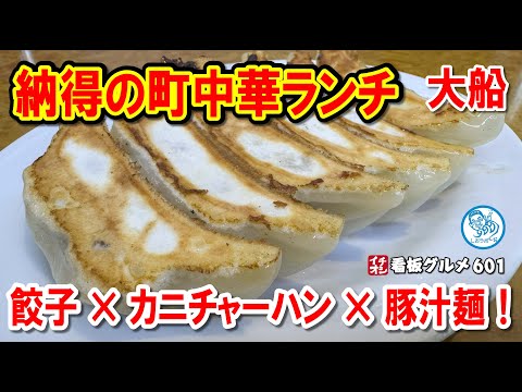 【大船の町中華】餃子・カニチャーハン・豚汁麺の絶品ランチ三重奏！ハマる味に納得！イチオシ看板グルメ601 #飲食店応援 1501