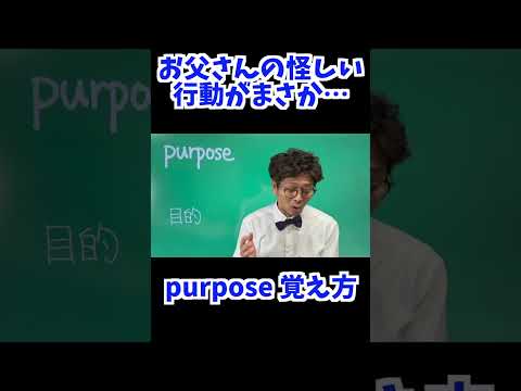 purpose 覚え方 [ 英検準2級 英検2級 留学 ]