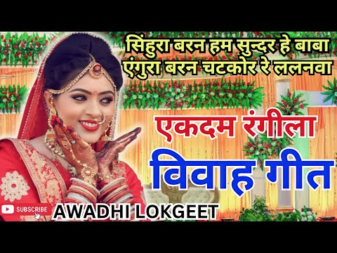 विवाह गीत | अवधी विवाह गीत |  पारम्परिक विवाह गीत | vivah geet | Awadhi vivah geet | Awadhi Lokgeet