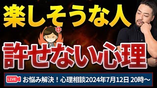 楽しそうな人がムカつく理由。お悩み解決！心理相談ライブ