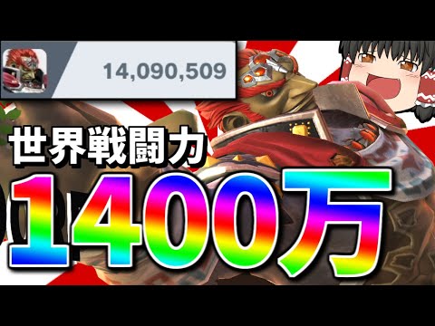 【スマブラSP】新年と同時に迎えた1400万！今年もガノンは魅せプマシマシです【ガノンドロフゆっくり実況part81】