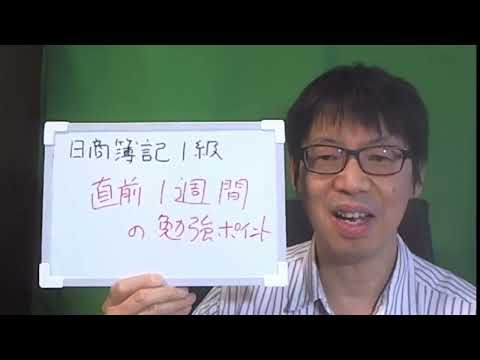 【がんばろう日商簿記1級合格！】直前１級間でプラス５点～１０点を目指す、効果的な学習のポイント