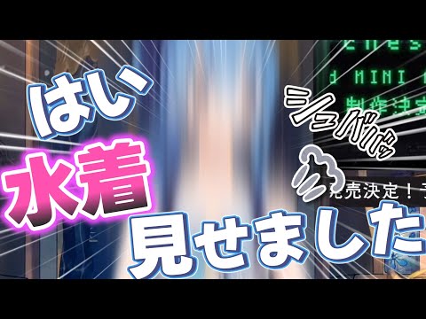 恥ずかしいから水着衣装を一瞬しか見せてくれないすいちゃん【星街すいせい/ホロライブ切り抜き】